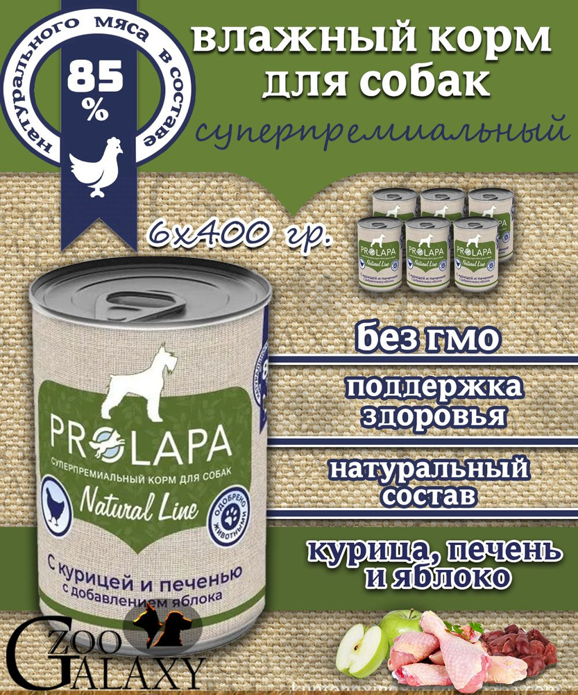 PROLAPA Корм для собак Natural Line курица и печень 6х400 г #1