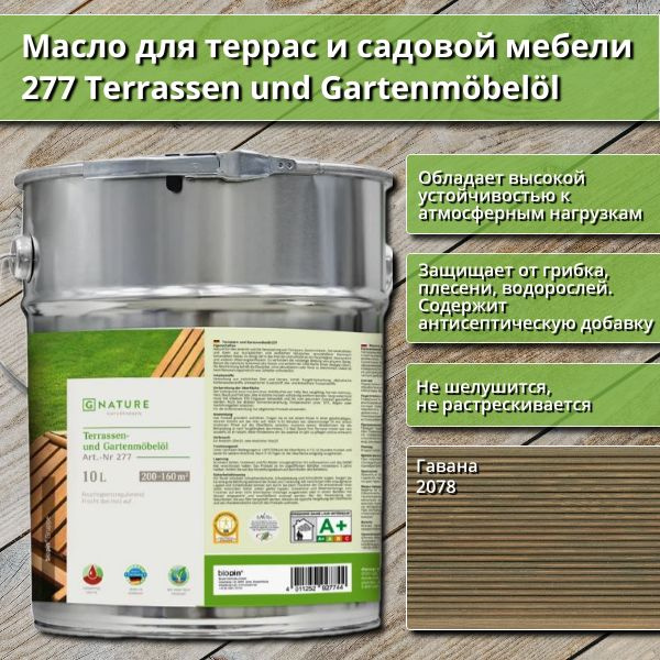 Масло для террас и садовой мебели Gnature 277 Terrassenol und Gartenmobelol, 10 л, цвет 2078 Гавана  #1