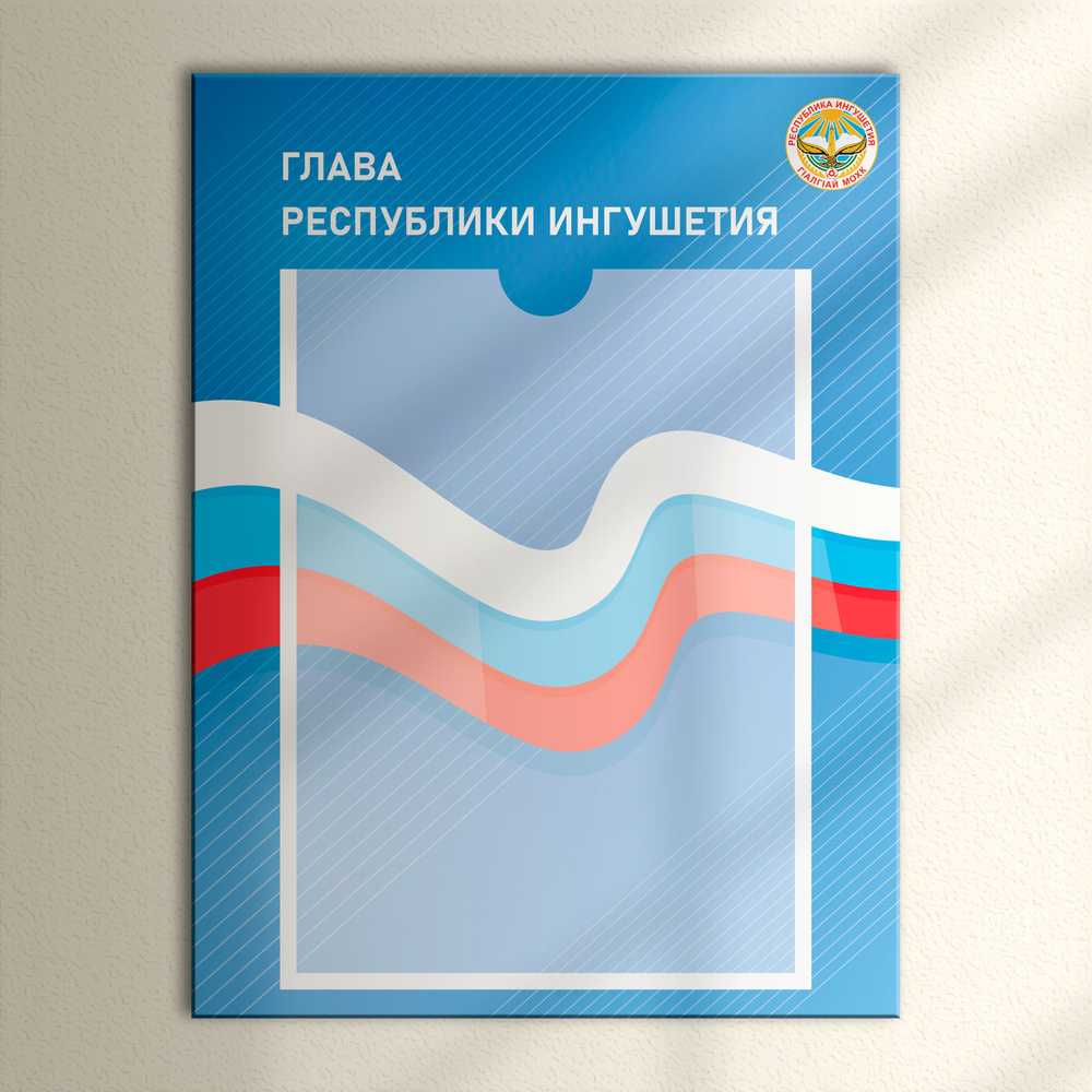 Табличка с карманом для портрета "Глава Республики Ингушетия "  #1