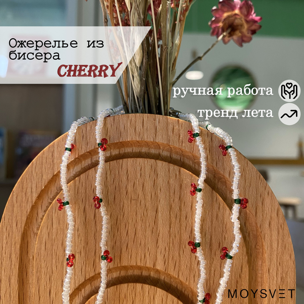 Ожерелье из бисера MOYSVET "Вишня/Cherry", 1 шт #1