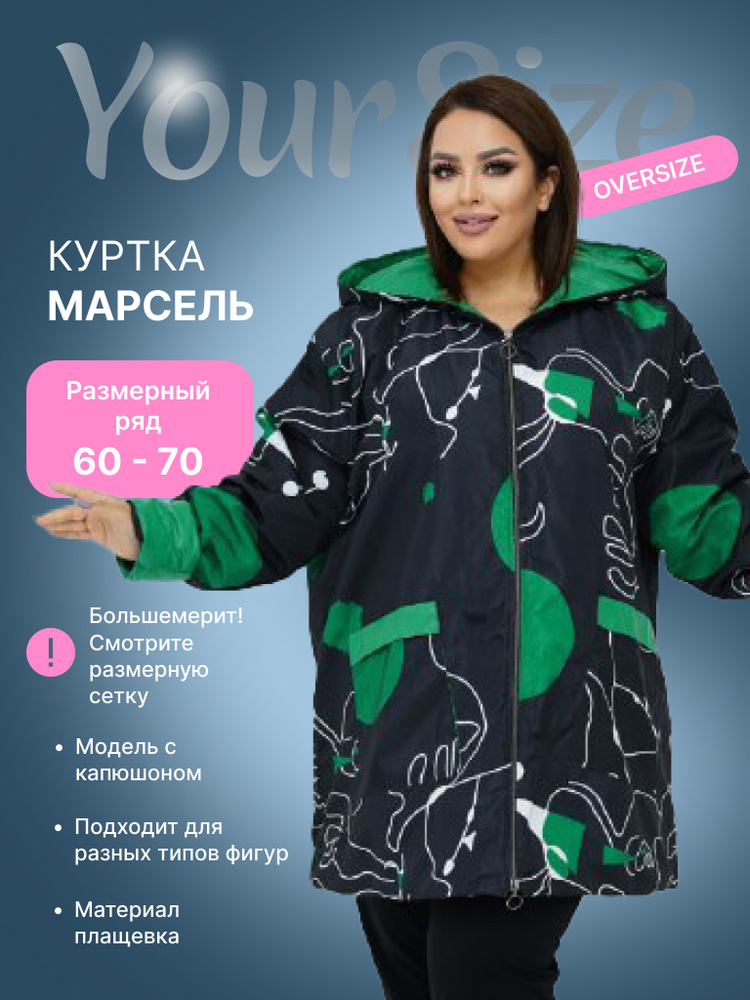 Куртка Your Size #1