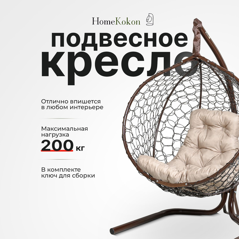 HomeKokon Подвесное кресло садовое 105х100х160см #1