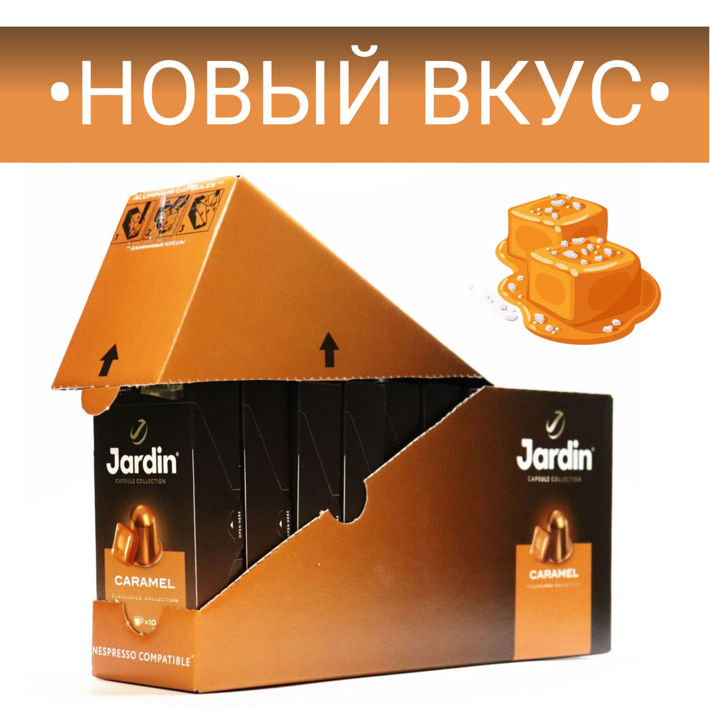 Кофе молотый Jardin Caramel, 100 капсул (10 упаковок по 10 кап.), для системы Nespresso, 55 г., средняя #1