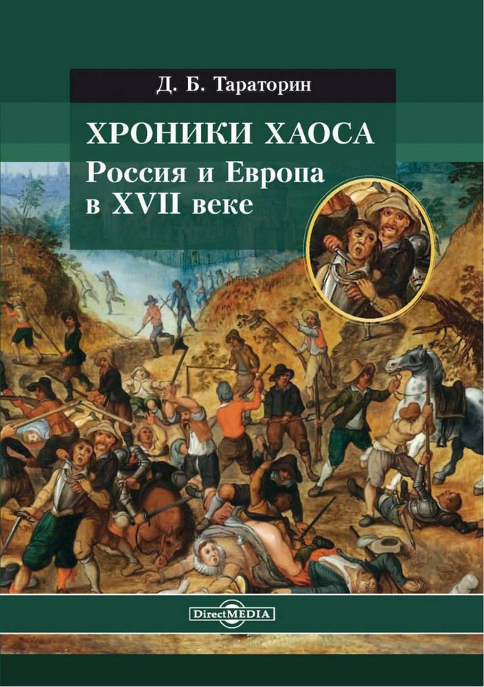 Хроники хаоса. Россия и Европа в XVII веке | Тараторин Дмитрий Борисович  #1