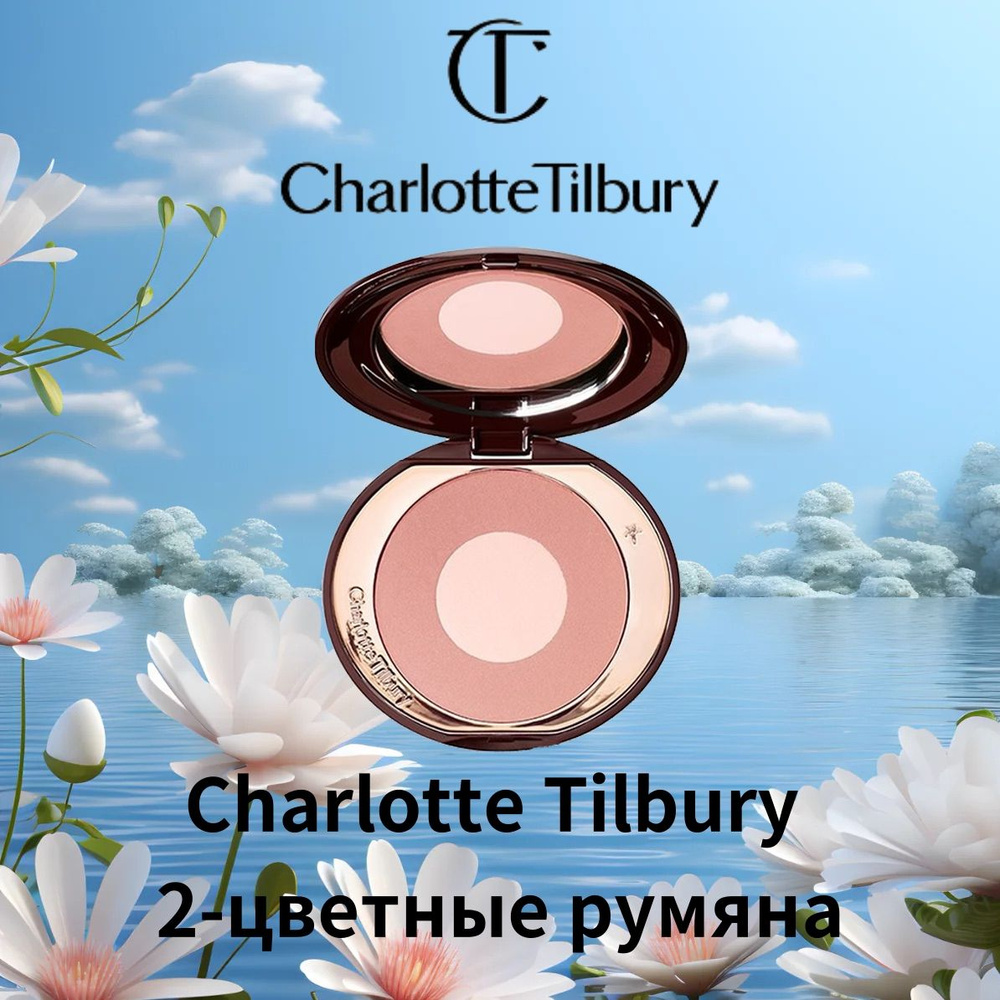 CHARLOTTE TILBURY румяна (PILLOW TALK) #1