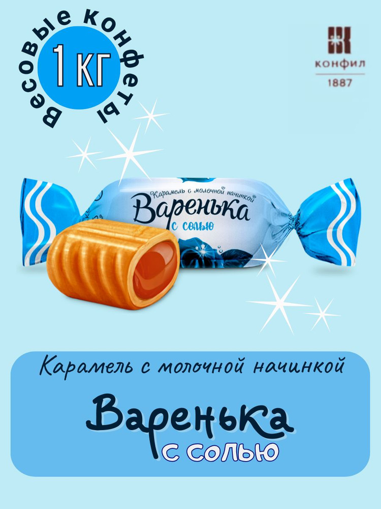 Конфеты весовые Конфил карамель "Варенька с солью" с молочной начинкой - 1 кг  #1