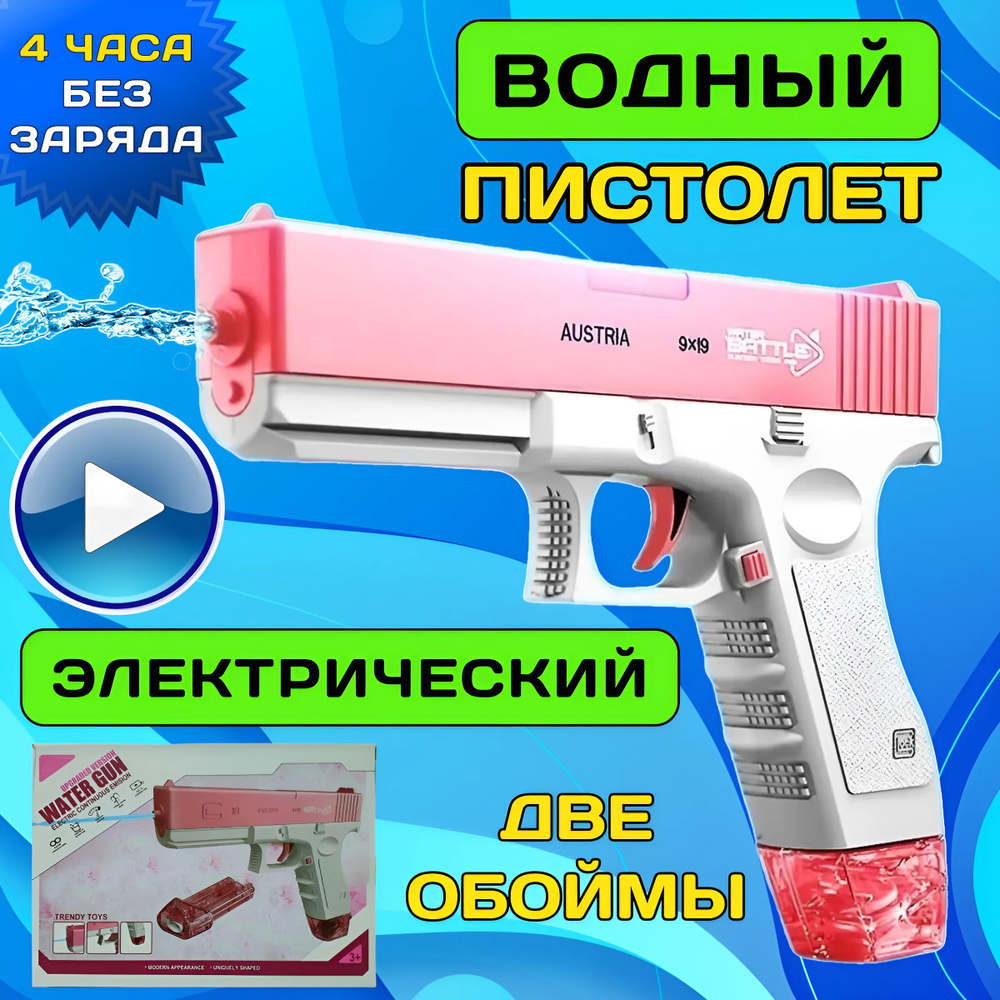 Автоматический водный пистолет Глок ice glock / Игрушка детский пистолет в  подарок активному ребенку