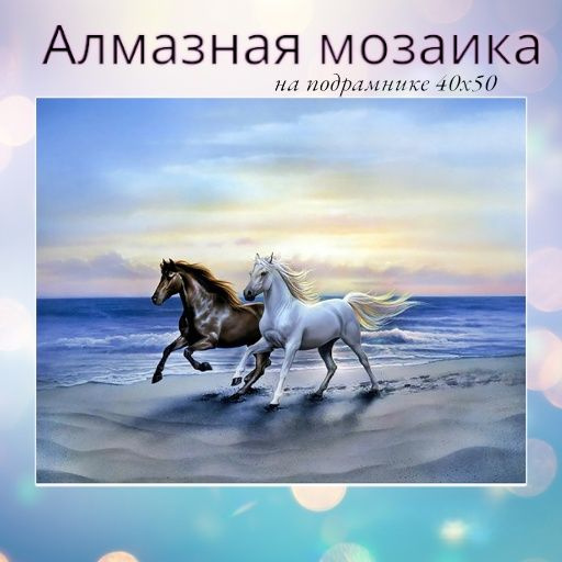 Алмазная мозаика,алмазная живопись на подрамнике 40х50 Картина стразами "2 лошади на берегу"  #1