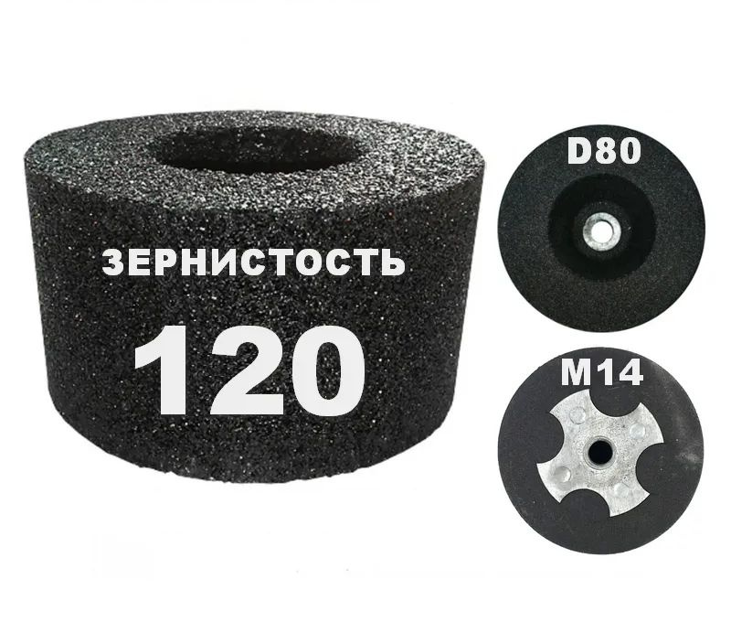 Чашка абразивная цилиндрическая 80х50хМ14 №120 #1