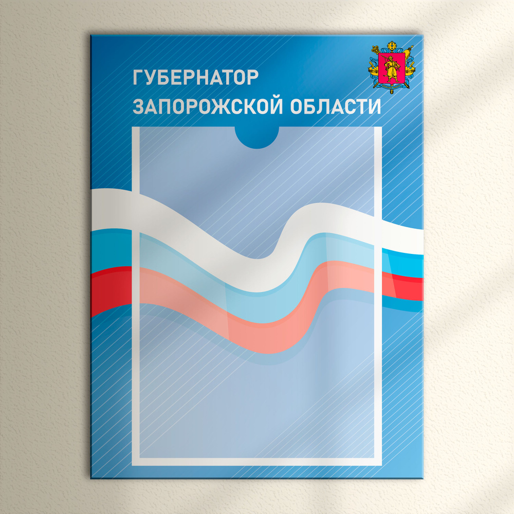 Табличка с карманом для портрета "Губернатор Запорожской области"  #1