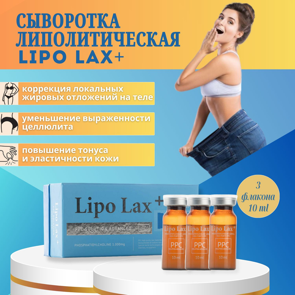 Сыворотка Липо Лакс Lipo Lax для лица и тела антицеллюлитная 3 шт  #1