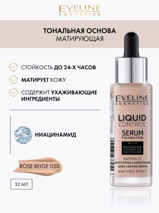 Eveline Cosmetics Тональная основа LIQUID CONTROL, т.020 Розово-бежевый 32 мл  #1