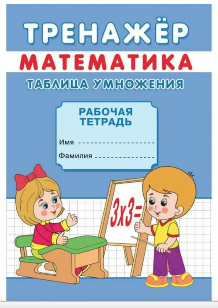 Прописи. Тренажер по математике. Таблица умножения. | Киселева А. В.  #1