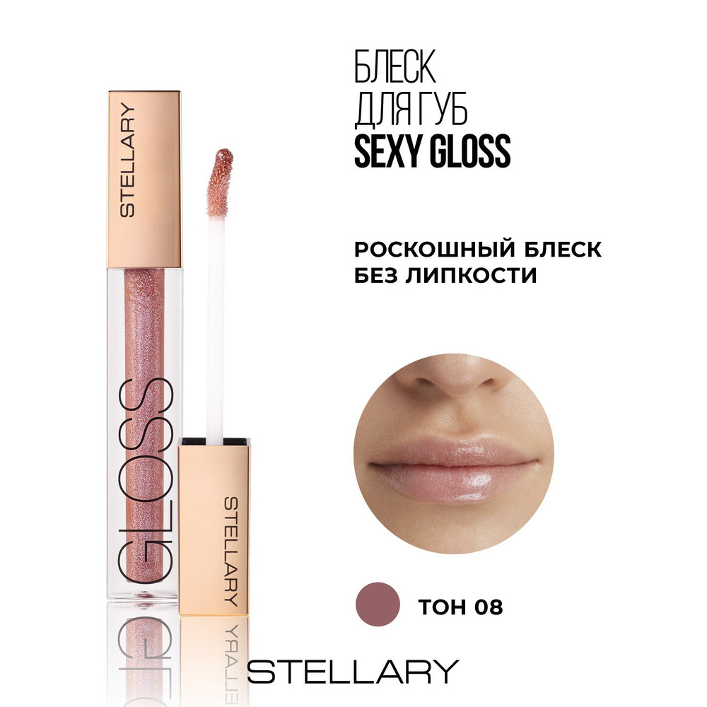 Stellary Sexy gloss Увлажняющий блеск для губ, идеальное мерцающее покрытие для увеличения объема губ, #1