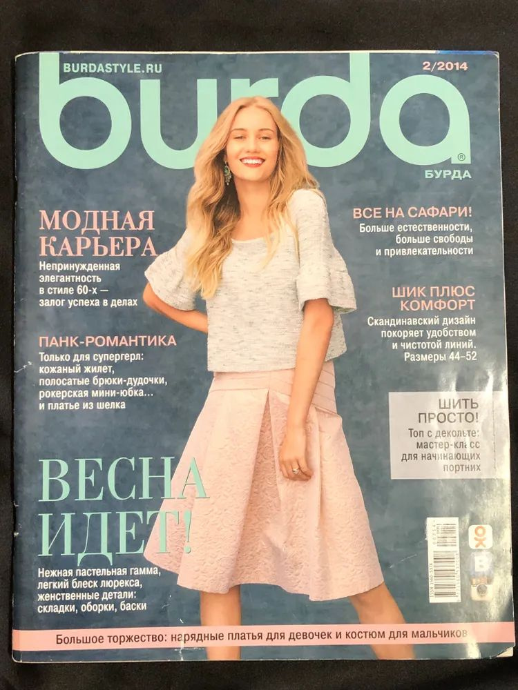 Журнал Бурда (Burda Style) №2/2014 - ВЕСНА ИДЕТ! #1