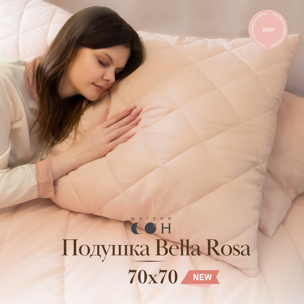 Подушка 70х70 см Мягкий сон стеганая розовая "Bella Rosa" для сна на спине, на животе и на боку / под #1