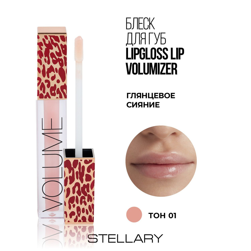 Stellary lipgloss Lip Volumizer Блеск для увеличения губ с гиалуроновой кислотой, для мгновенного увеличения #1