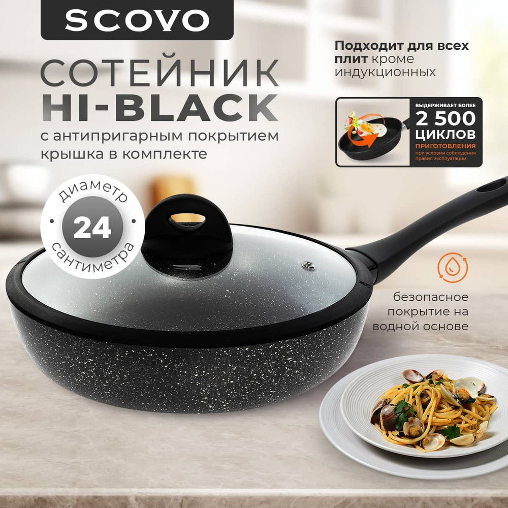 Сковорода-сотейник 24 см с крышкой SCOVO Hi-Black 2,3 л алюминиевая с антипригарным покрытием с фиксированной #1