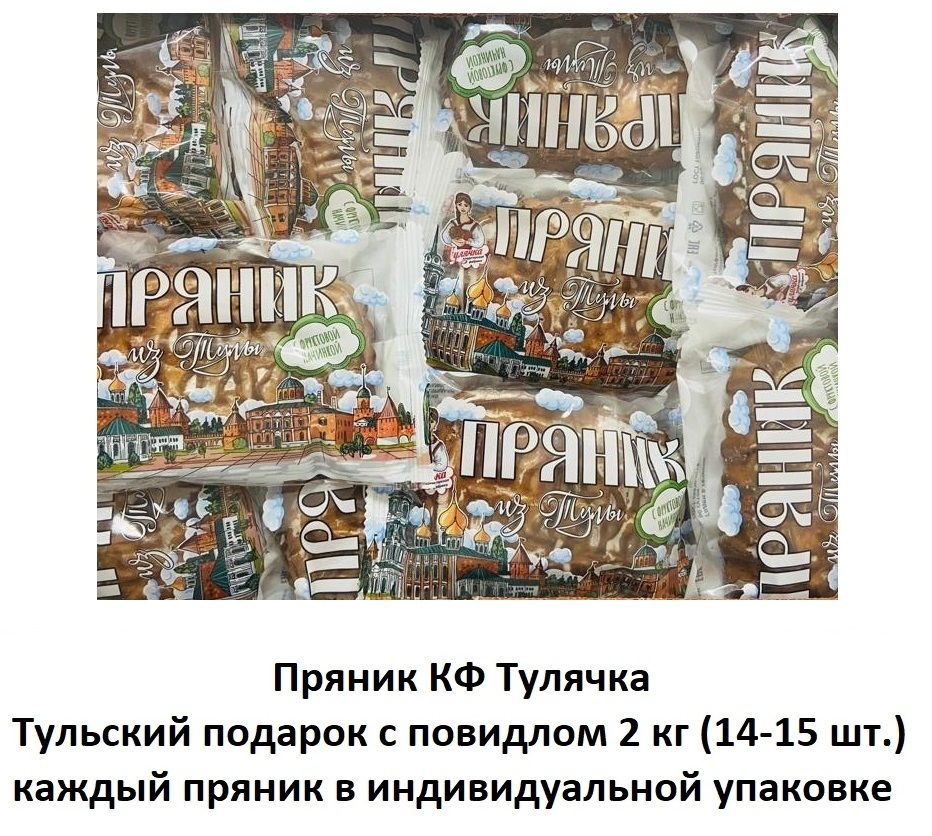 Пряник Тулячка ТУЛЬСКИЙ ПОДАРОК с повидл в пленке, 2кг (14-15шт) в индивидуал упаковке  #1