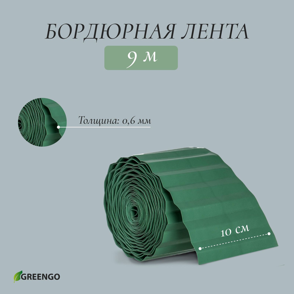 Лента бордюрная, 0.1 х 9 м, толщина 0,6 мм, пластиковая, зелёная  #1