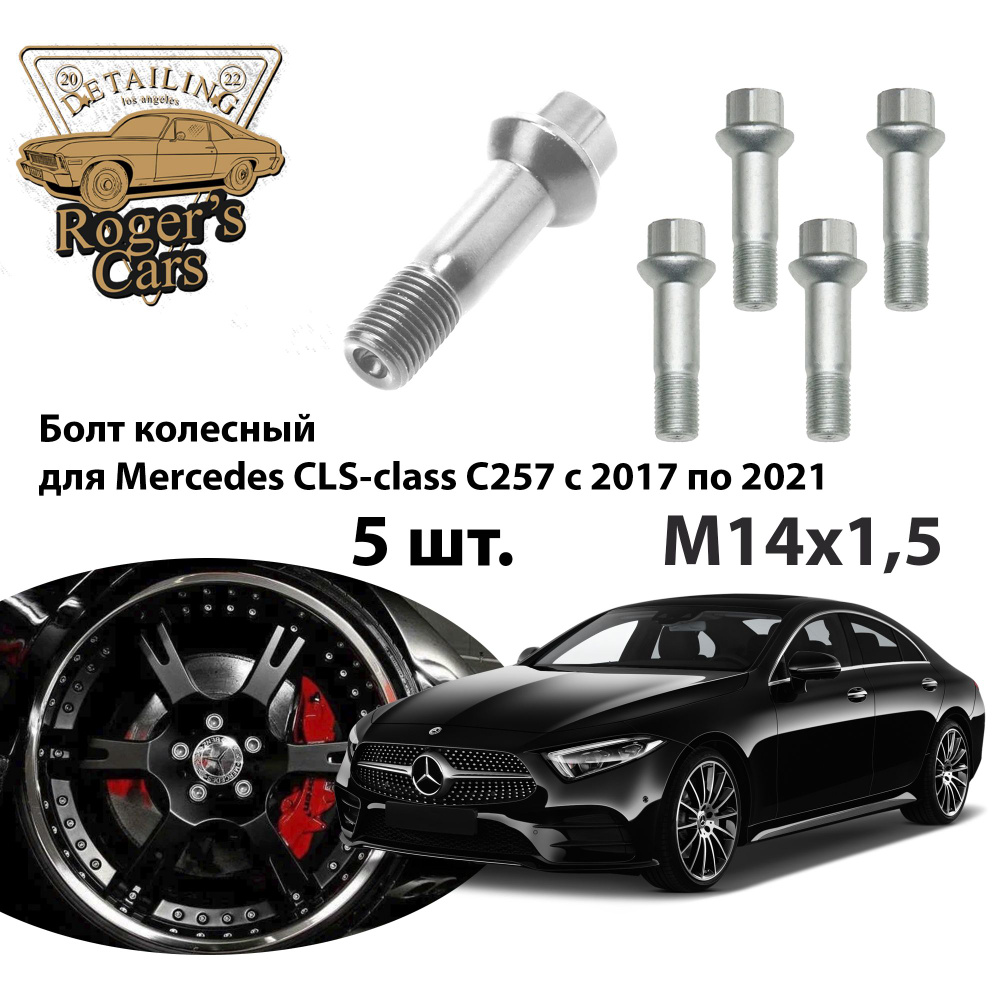 Болт колесный М14х1.5 автомобильный Mercedes СLS-class С257 с 2017 по 2021 (5 шт.)  #1