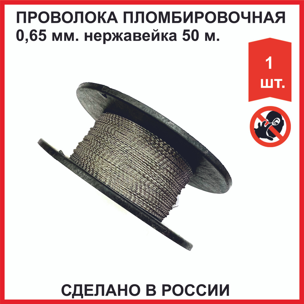 Проволока пломбировочная витая (РОССИЯ) 0,65 мм / 50 м нержавейка для опломбирования  #1