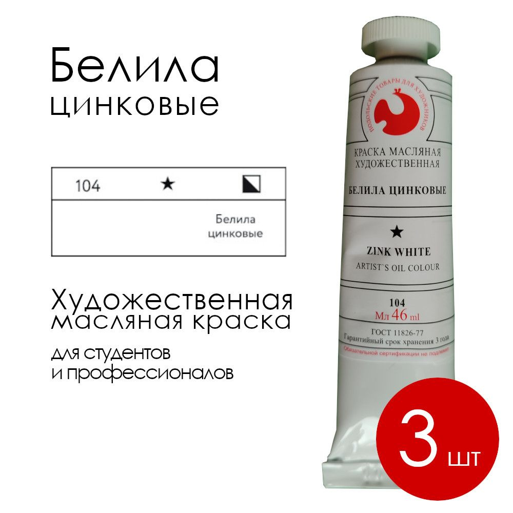 Краска масляная, ПТХ, Белила цинковые 104, тонкотёртая художественная (комплект из 3-х туб по 46 мл) #1