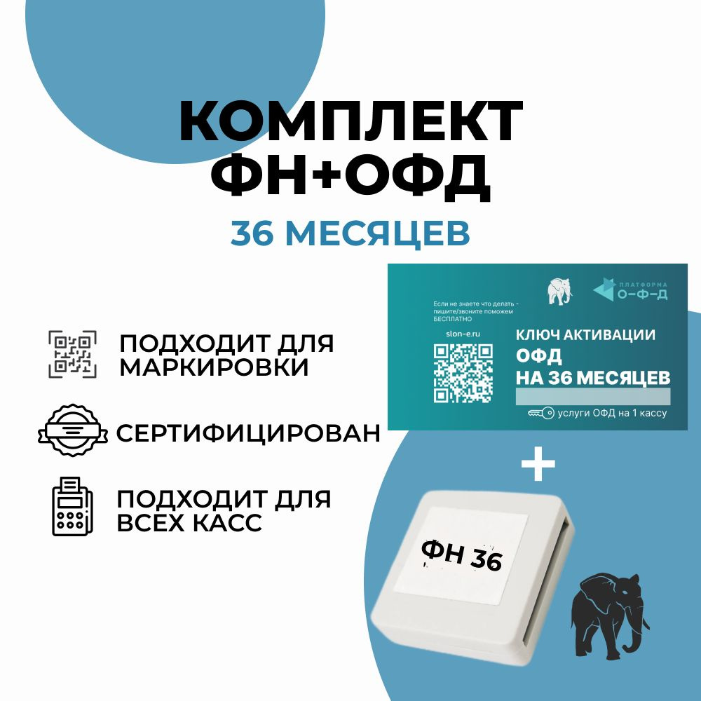 Фискальный накопитель на 36 месяцев (ФН-1.2М/36), 54ФЗ + Код активации Платформа ОФД на 36 мес.  #1