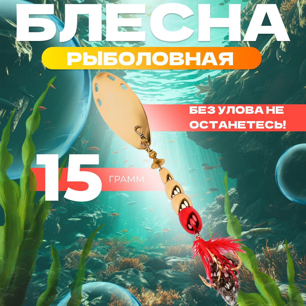 Блесна для рыбалки вращающаяся EXTREME FISHING, вертушка, 15 гр #1