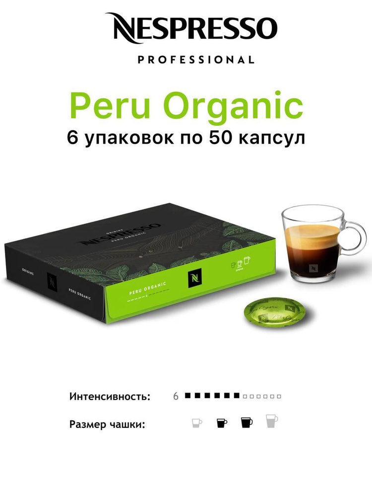 Nespresso Professional Peru Organic 6 уп. по 50 капсул (300 капсул) #1