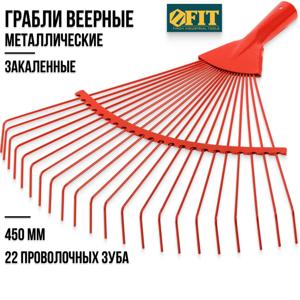 FIT FINCH INDUSTRIAL TOOLS Грабли , Веерные, Сталь #1