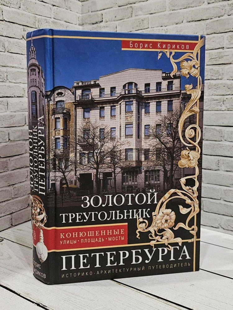 Золотой треугольник Петербурга. Конюшенные улицы, площадь, мосты. Путеводитель | Кириков Борис Михайлович #1