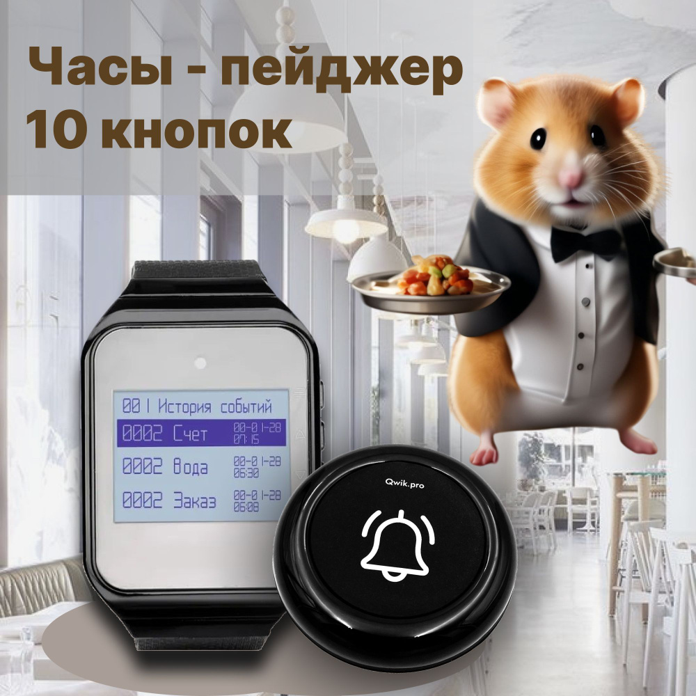 Комплект системы вызова персонала, официанта, медсестры (1ч+10кн) QwikPro  #1