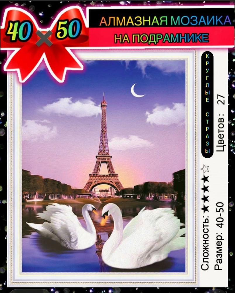 Алмазная мозаика 40*50 на подрамнике лебеди в Париже #1