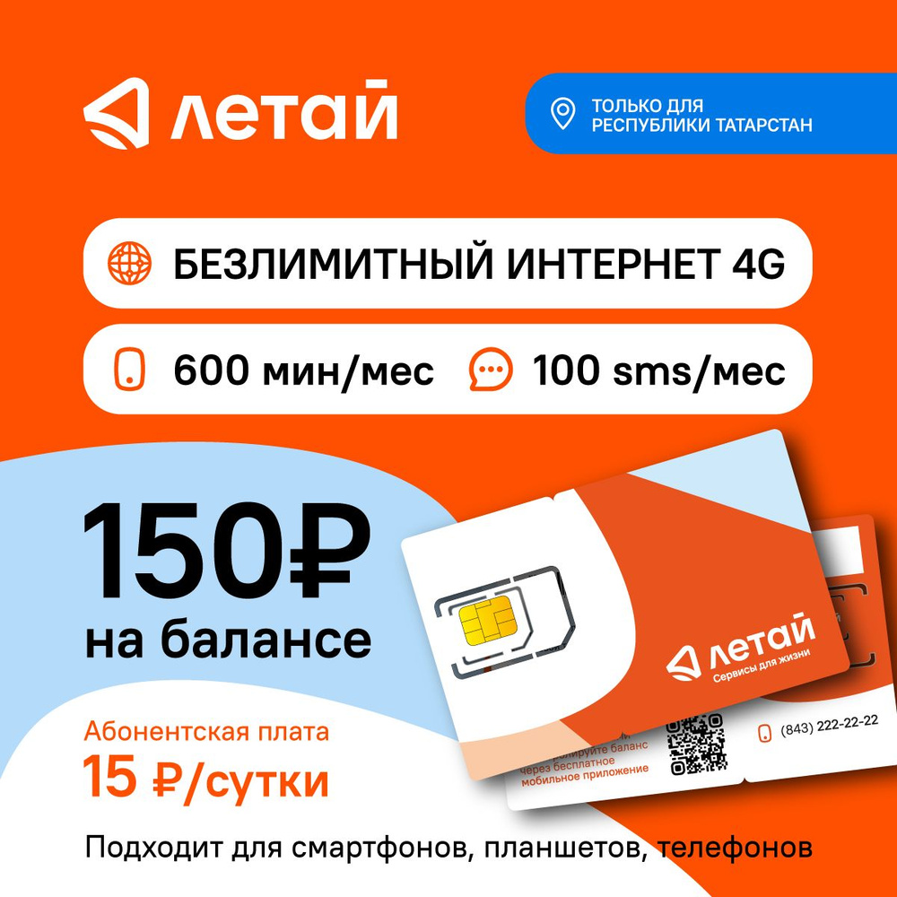 SIM-карта Летай для Республики Татарстан, 15 руб/сутки (Татарстан республика)  #1