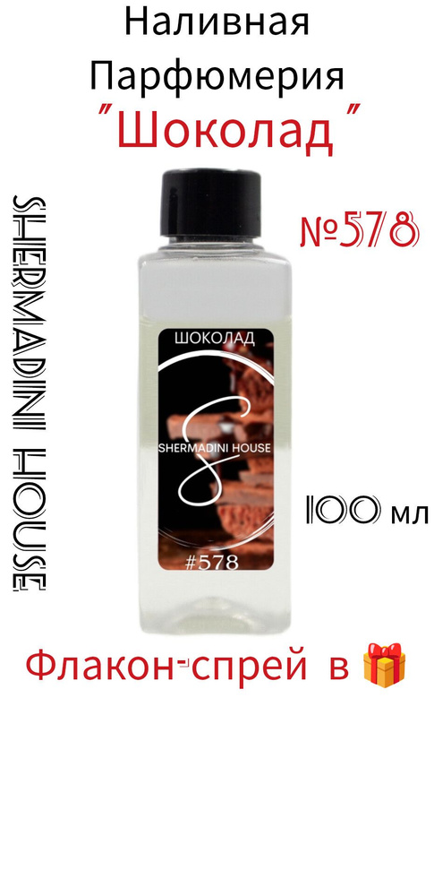 Наливная парфюмерия Lab Parfum Shermadini house № 578 , шоколад, моноаромат.  #1