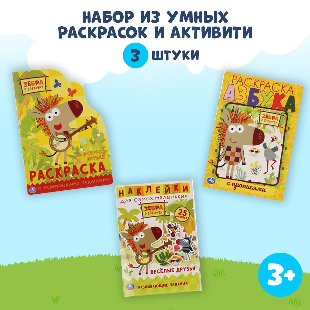 Раскраска детская развивающая Зебра в клеточку в наборе 3 шт ТМ Умка  #1