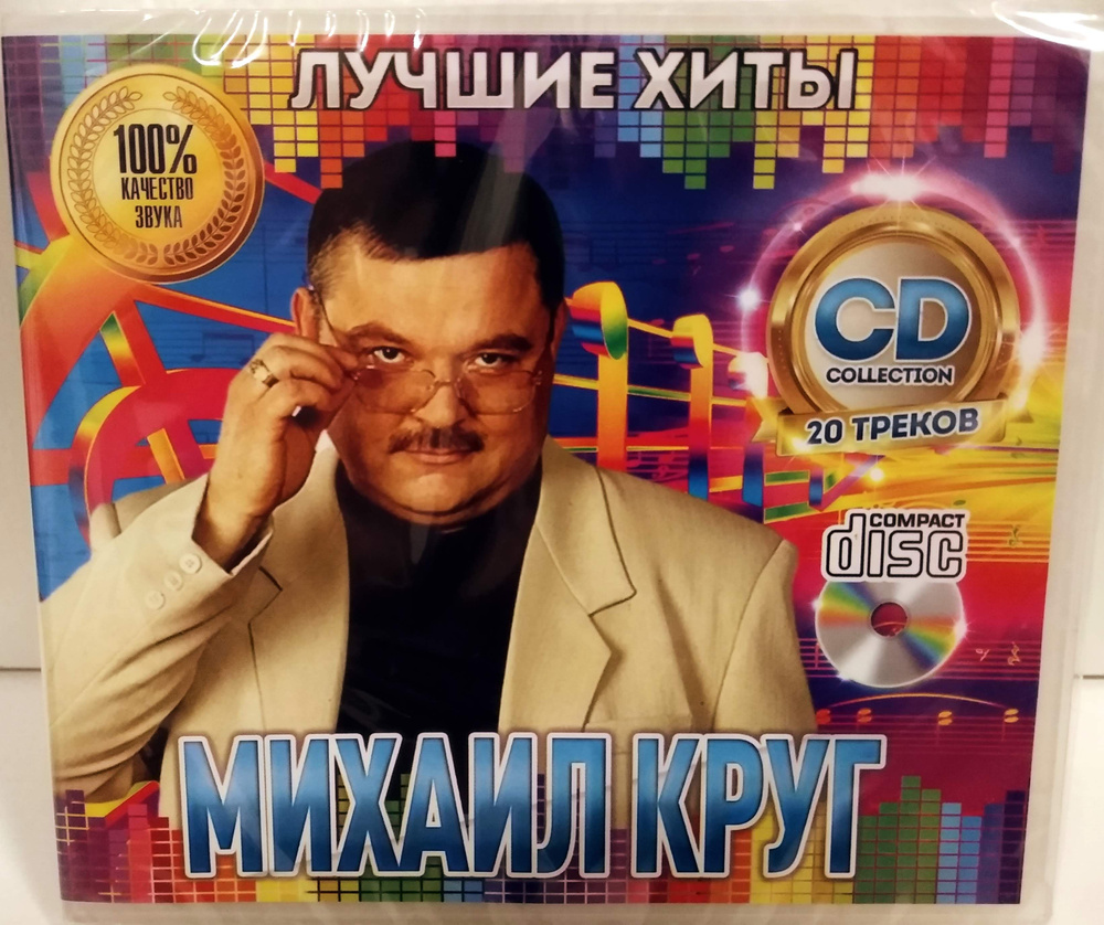 Михаил Круг "Лучшее" СD #1