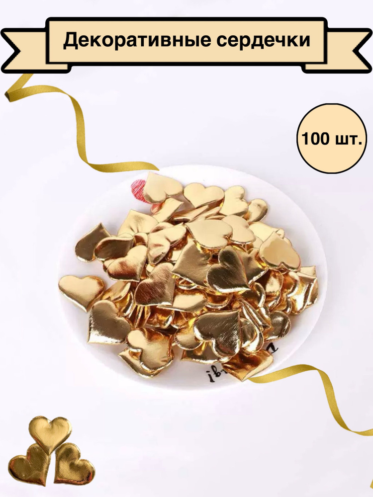 Homebers Конфетти Сердца Текстиль, золото 3.5 см, 100 шт #1