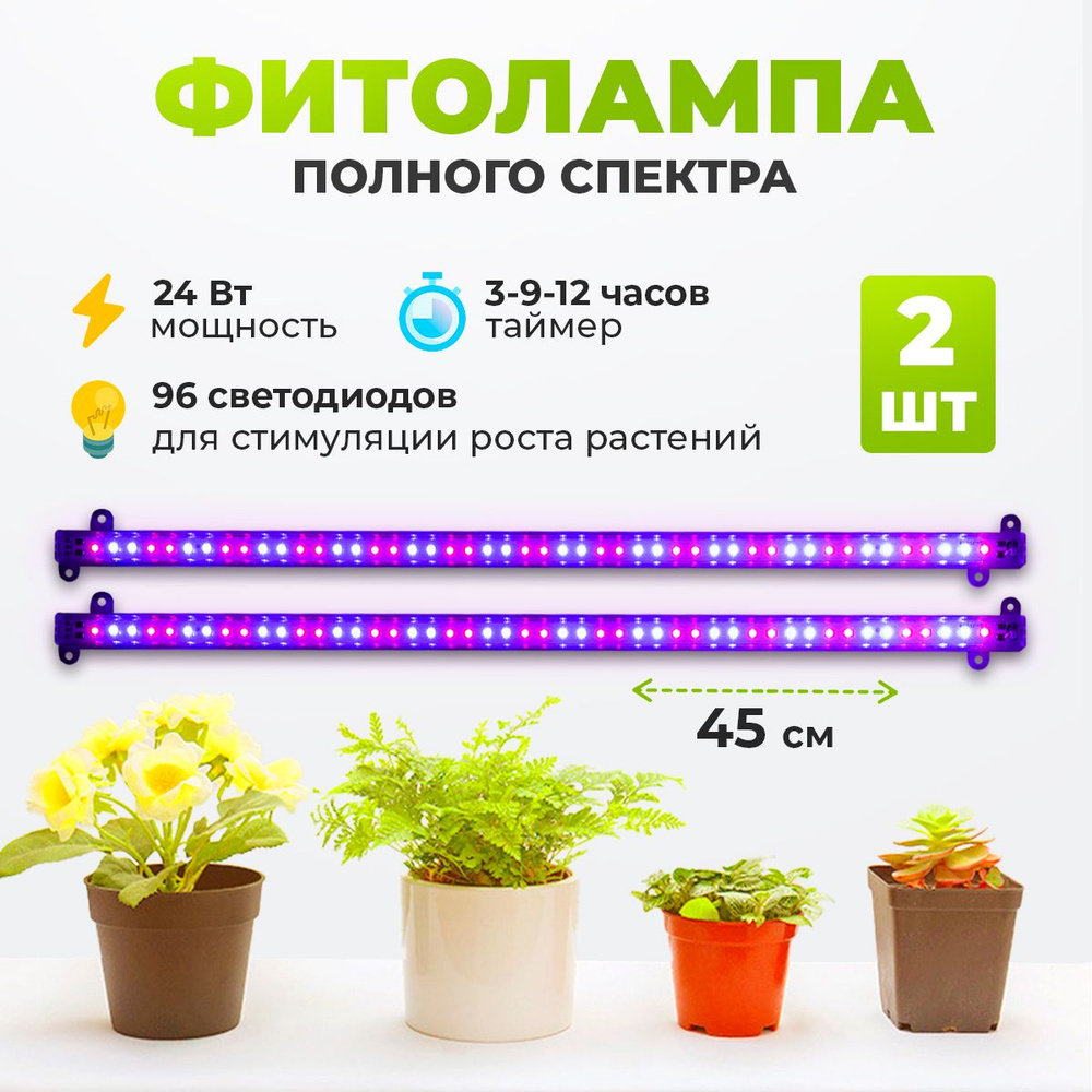 Фитолампа для растений в наборе 2 шт., 24 Вт. #1