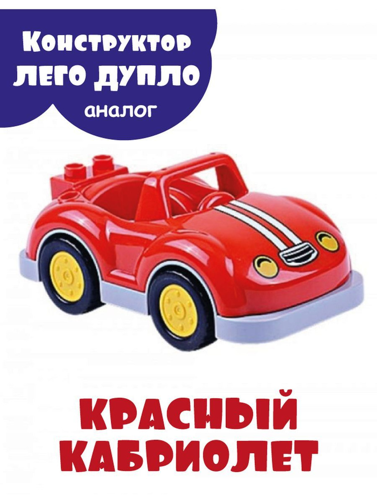 Конструктор Красный кабриолет #1