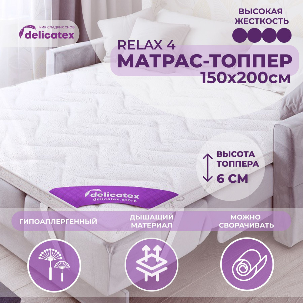 Топпер-наматрасник Relax 4, беспружинный, жесткий, 150х200х6 см, Delicatex  #1