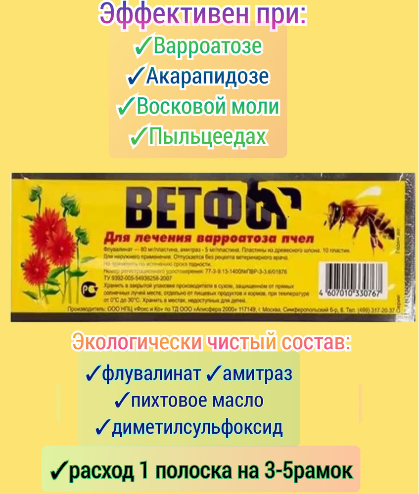 Beтфop 3 уп., для пчёл от клеща для установки в улей (30 полосок.)  #1