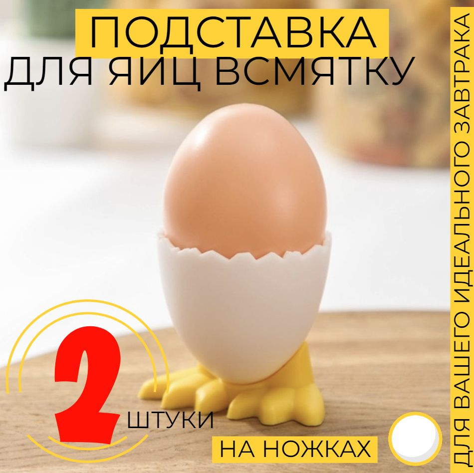 Подставка для яиц, под яйцо в всмятку для подачи и сервировки, для завтрака, варенья, икры, 2 шт  #1