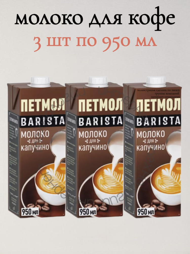 Молоко для Капучино Бариста 3.2%, 0.95 л х 3 шт Barista #1