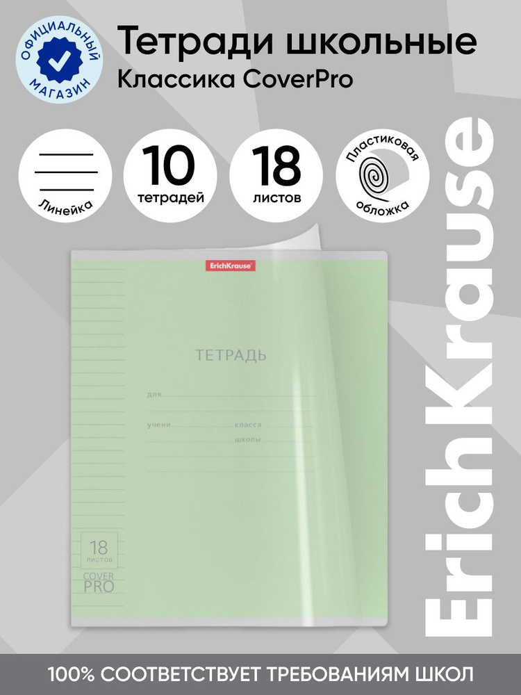 Тетрадь школьная ученическая с пластиковой обложкой на скобе ErichKrause Классика CoverPrо зеленая, А5+, #1