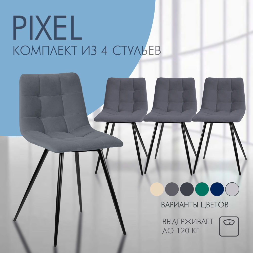 Комплект стульев для кухни Nordix Pixel, мягкий велюр, серый 4 шт  #1