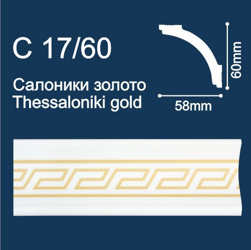 Плинтус потолочный экструдированный Солид С17/60 (2м/ 60х58мм) с печатью Салоники/ Золото  #1
