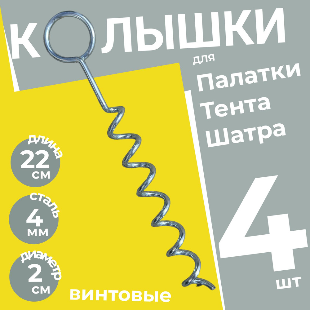 Колышки спиральные для палатки, подвязывания растений усиленные Кольцо 4 шт.  #1