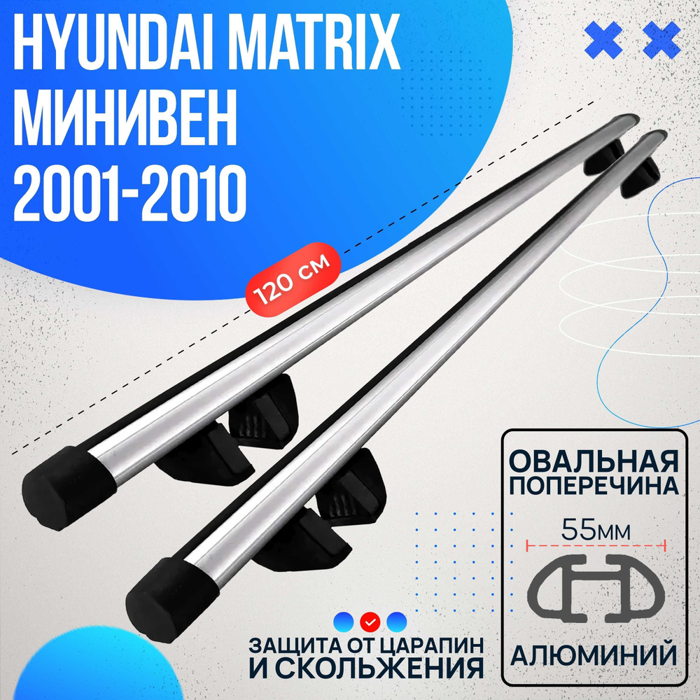 Багажник на Hyundai Matrix минивен 2001-2010 с овальными дугами 120 см. Поперечины на Хендай Матрикс #1